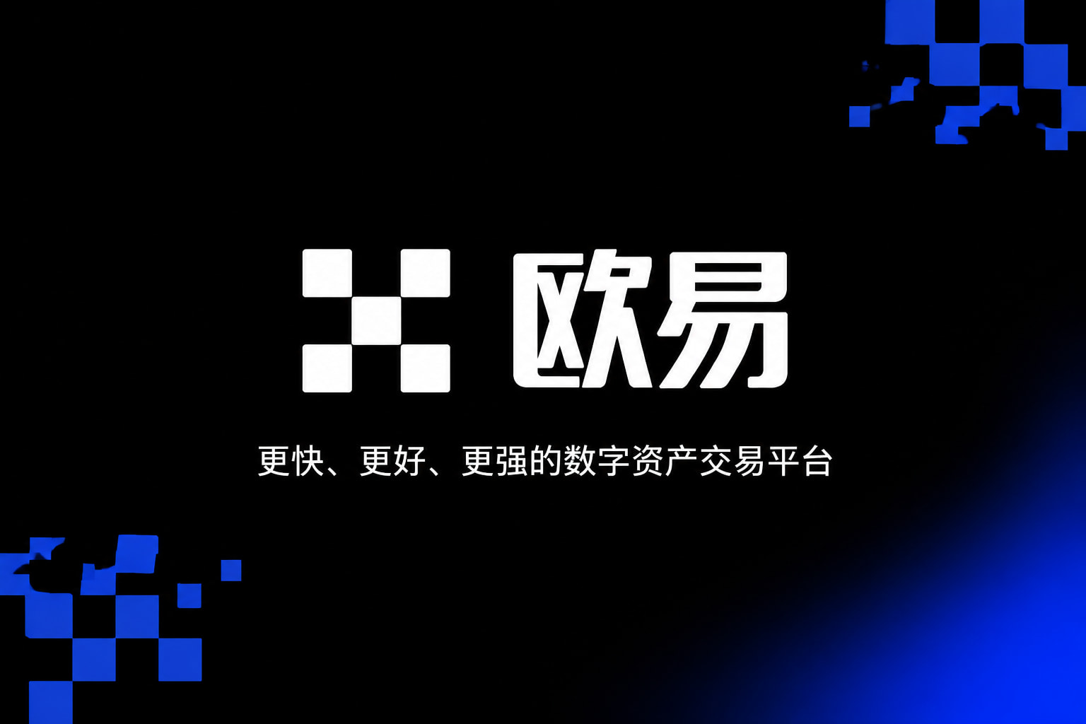 欧交易所app下载官网行情展示